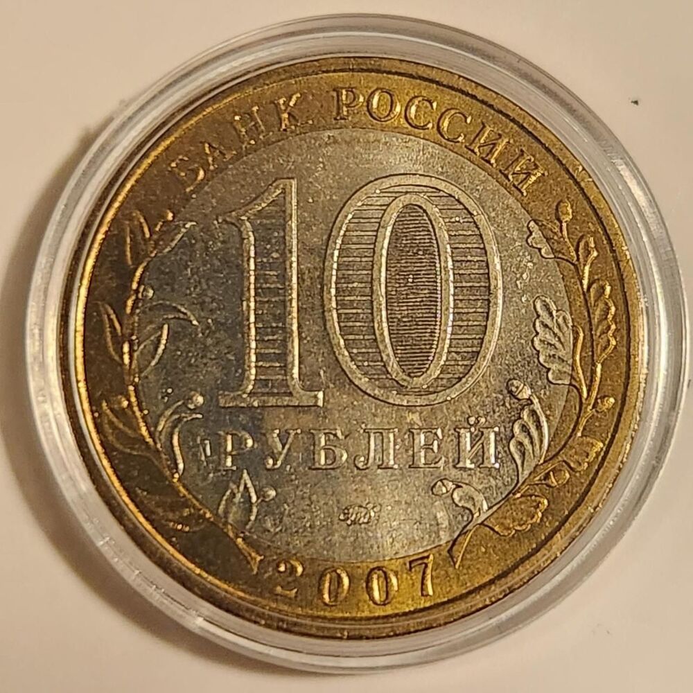 2007 Russian 10 rubles coin with two lions on a...